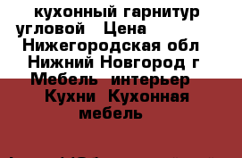 кухонный гарнитур угловой › Цена ­ 26 000 - Нижегородская обл., Нижний Новгород г. Мебель, интерьер » Кухни. Кухонная мебель   